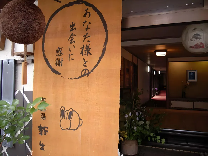 Yakushiyu Shinseikan - Image 1