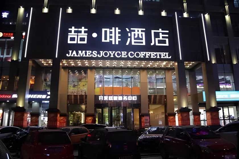 James Joyce Coffetel·Xinzhou Heping Road - Image 1