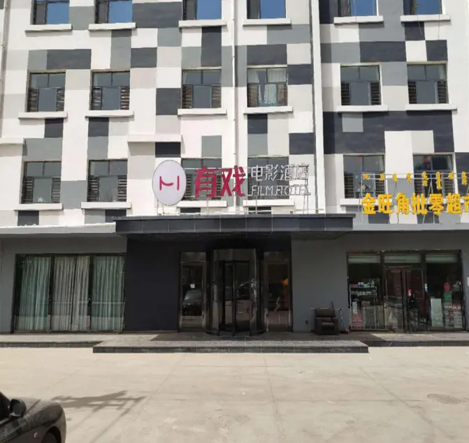 Youxi Movie Hotel-Wuhai Wanda - Image 1