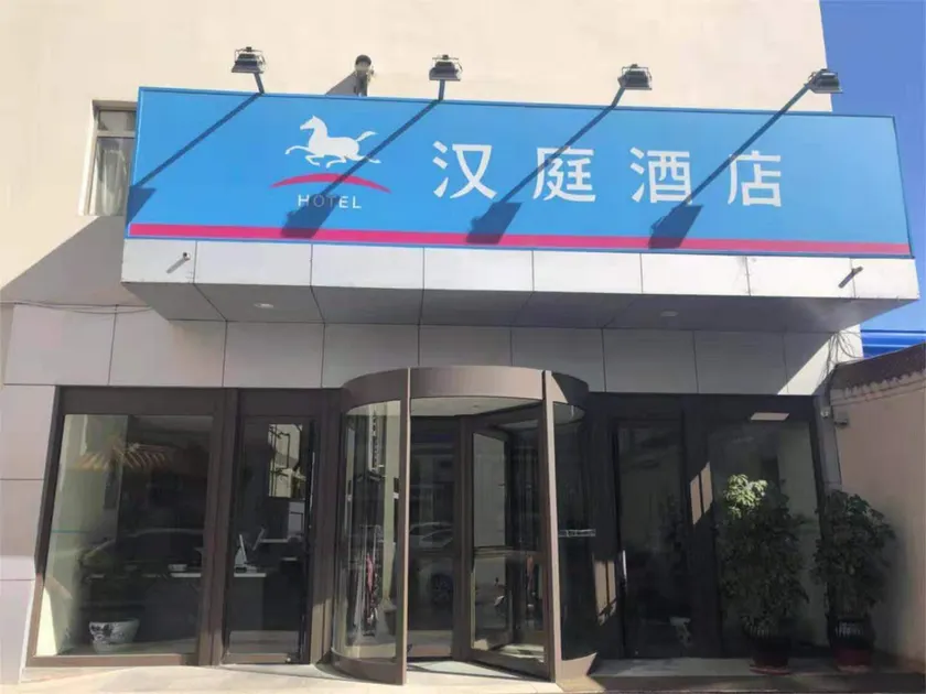 Hanting Hotel Langfang Yongqing - Image 1