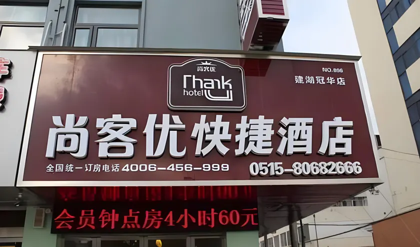 Thank Inn Plus Hotel Yancheng Jianhu Guanhua Road - Image 1