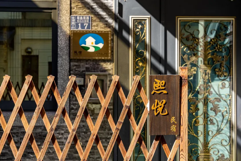 熙悅民宿 - Image 1