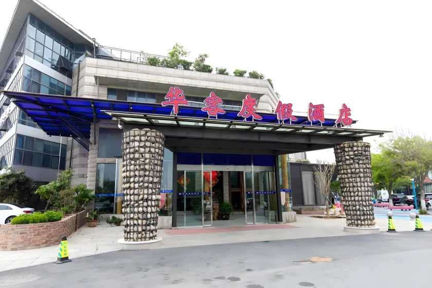 Qingdao Huake Holiday Hotel - Image 1
