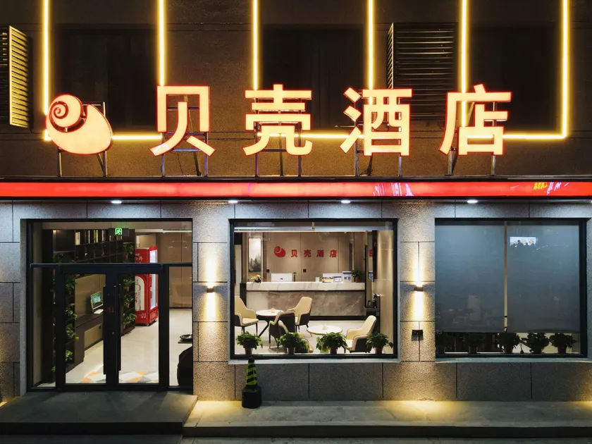 Shell Hotel (Qingyuan South Street Branch, Qingyuan District Government, Baoding) - Image 1