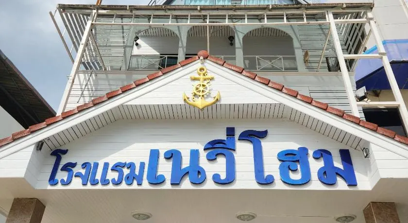 NAVY HOME HOTEL โรงแรมเนวี่โฮม - Image 1