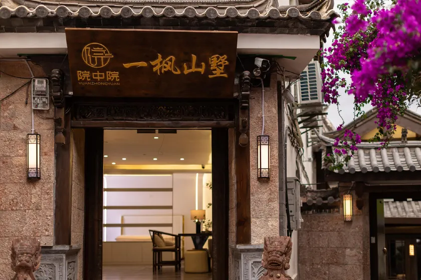 院中院一枫山墅丨花园庭院丨丽江古城木府店 - Image 1