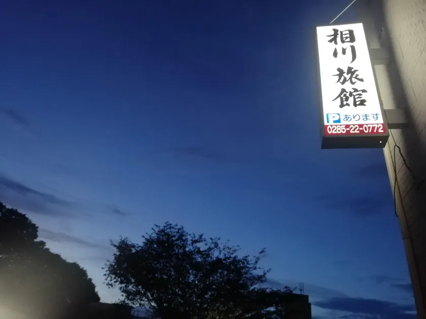 Aikawa Ryokan by Vacation STAY - Image 1