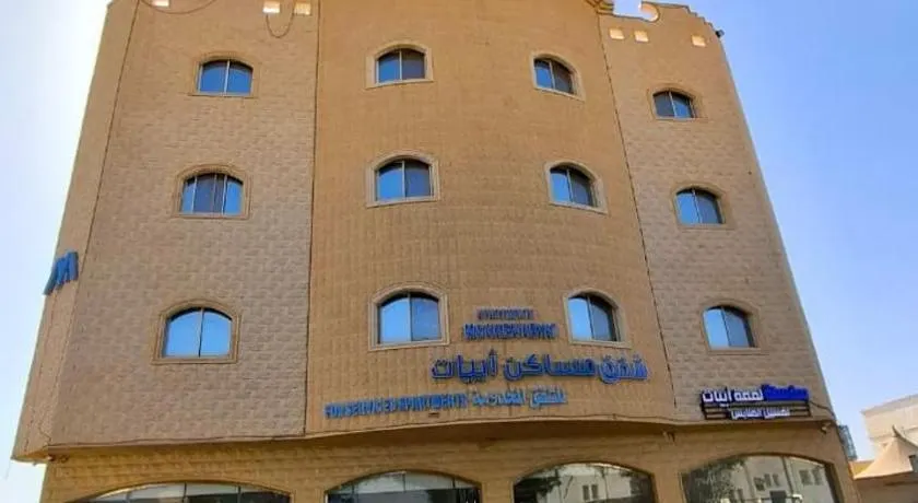 شقق مساكن ابيات للشقق المخدومة - Image 1