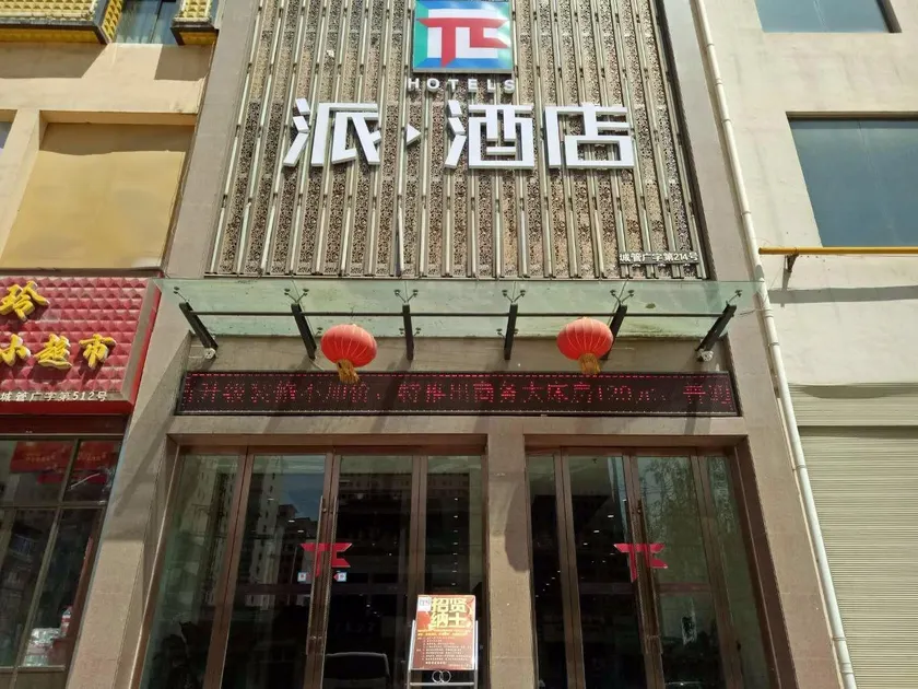 PAI Hotels·Linxia Center Plaza - Image 1