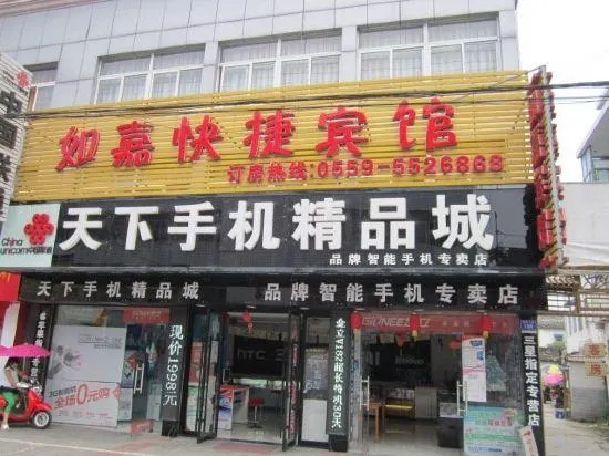 Rujia Express Hotel - Image 1