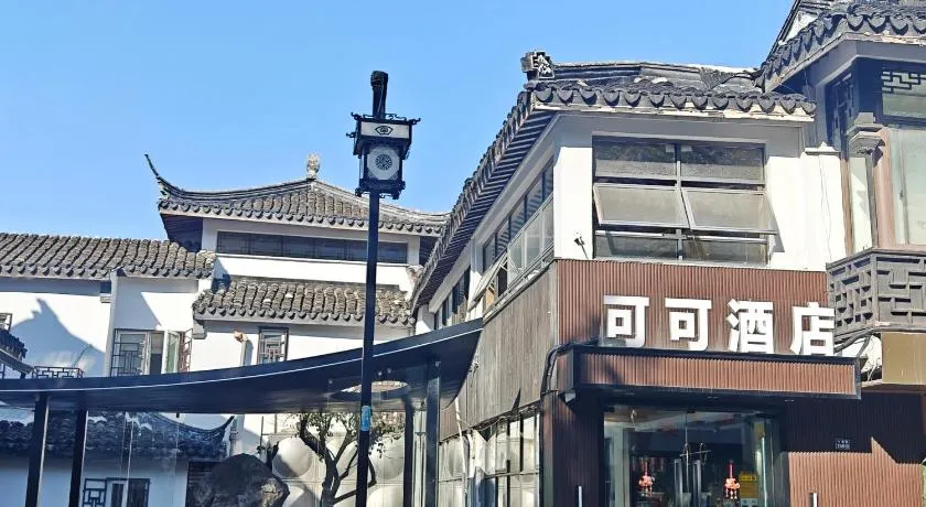 可可酒店苏州十全街三元坊地铁站店 - Image 1