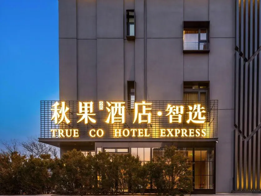 Qiuguo Select Hotel (Peking University Zhongguancun Book Mansion) - Image 1
