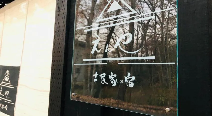 隠れや古民家の宿 えんや 天然温泉露天風呂付きの貸別荘 - Image 1
