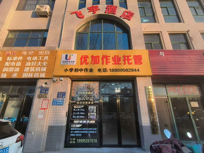 Feiyu Esports Hotel - Image 1