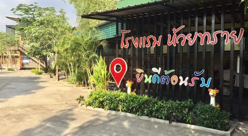 โรงแรมห้วยทราย Huaisai Hotel - Image 1