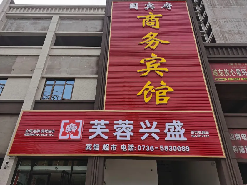 Linyi Guobinfu Business Hotel - Image 1