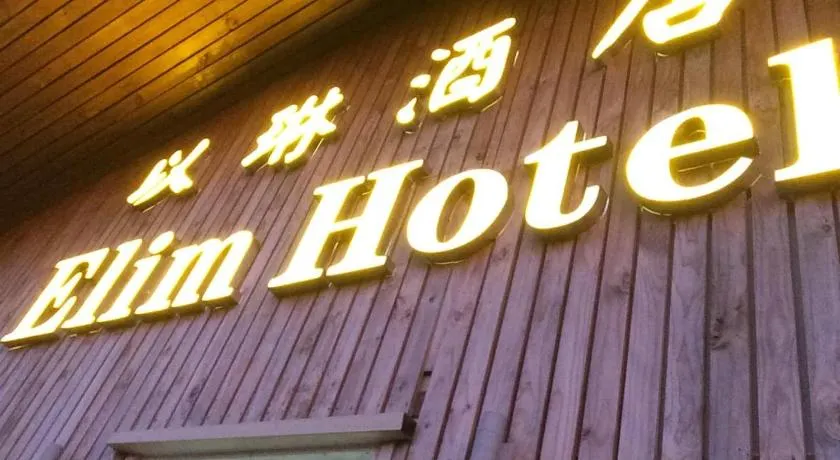 Elim Hotel - Image 1