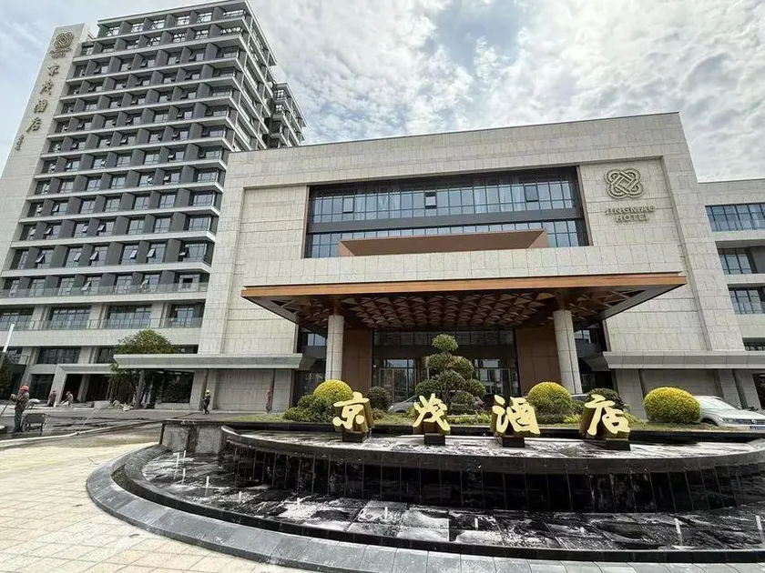 Jingmao Hotel (International Glasses City Danyang Railway Station) - Image 1