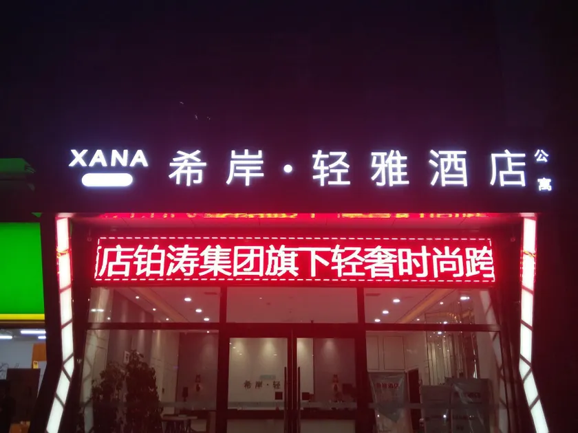 Xana Lite·Sanhe Yanjiao Shou'er Tiancheng - Image 1