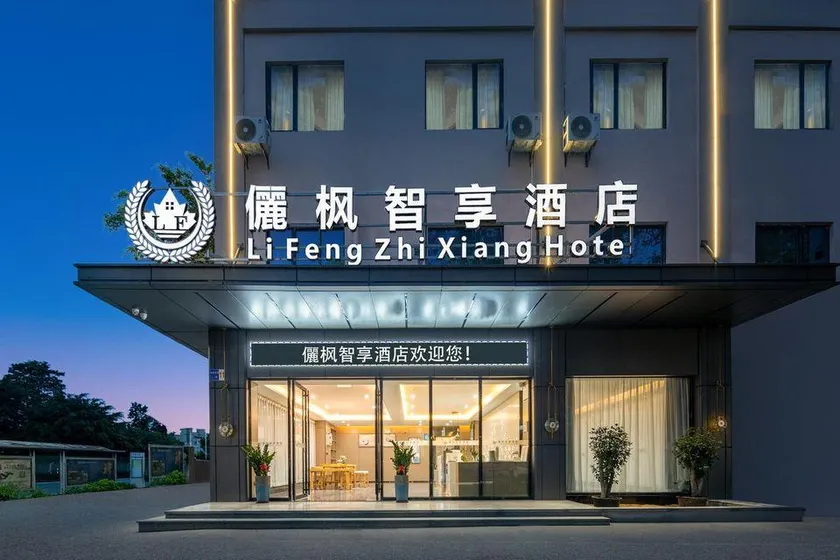 Lifeng Zhixiang Hotel (Dongguan Tangxia Pingshan Branch) - Image 1