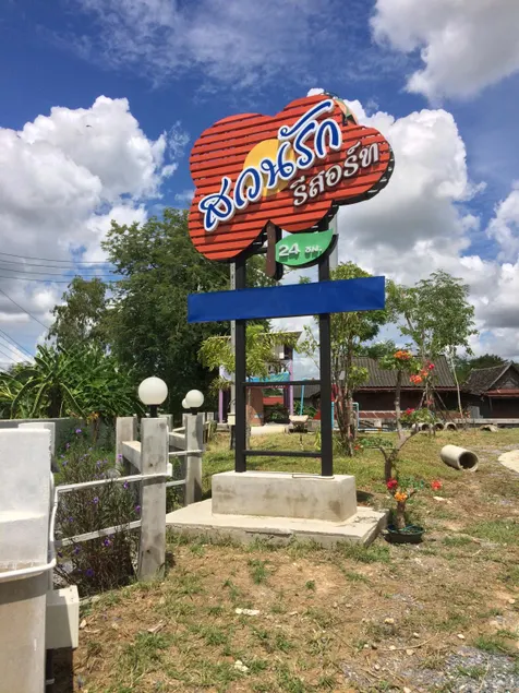 Suanrak Resort - Image 1