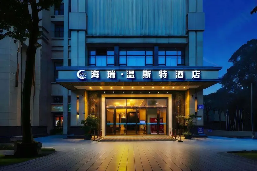 Hairui Wensite Hotel (Chengdu Wenjiang University Town) - Image 1