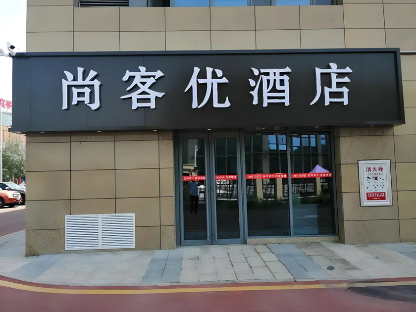 Thank Inn Hotel Ningxia Yinchuan High-Speed Railway Station Xinhuanlian Sqaure - Image 1