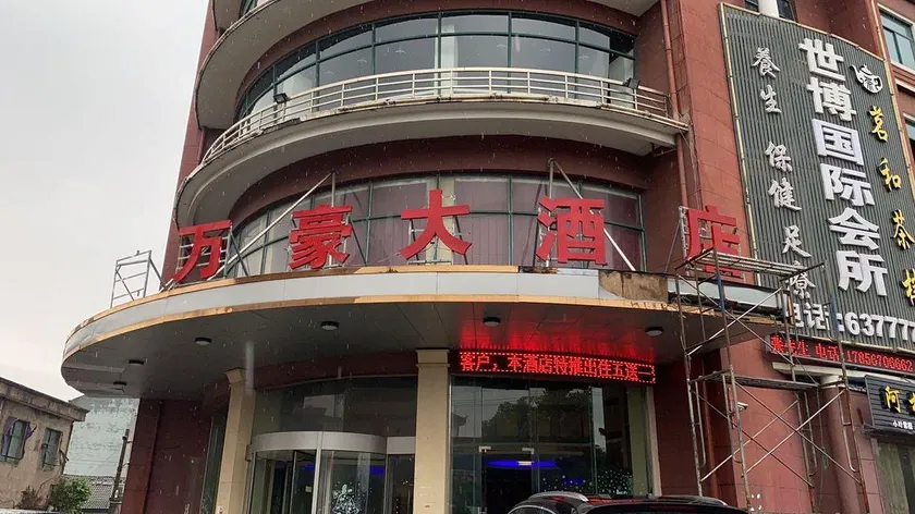 Wanhao Hotel - Image 1