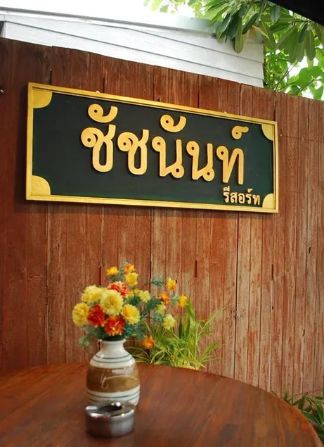 Chatchanan Resort - Image 1