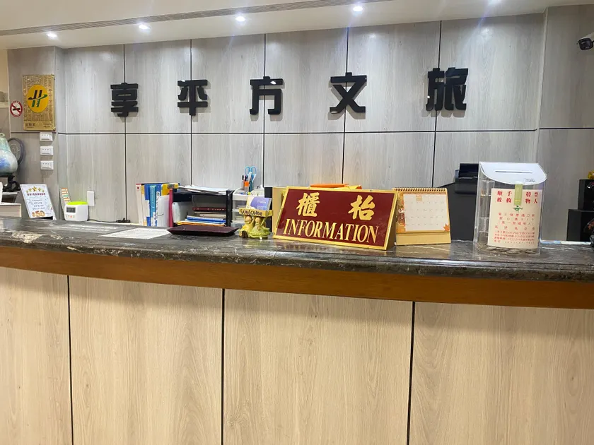 享平方文旅 - Image 1