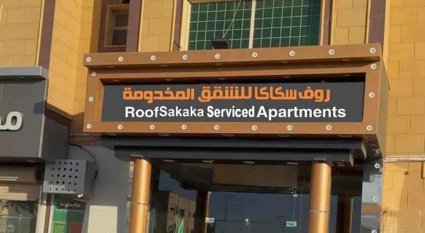 روف سكاكا للشقق المخدومة - Image 1