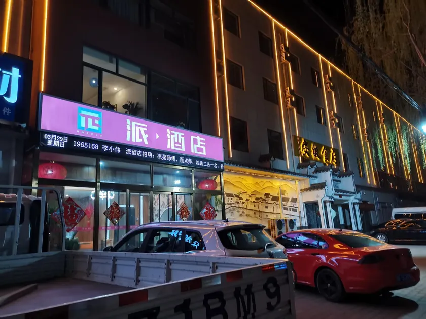 Pai Hotel Baoding Dingxing Children’s Normal School - Image 1