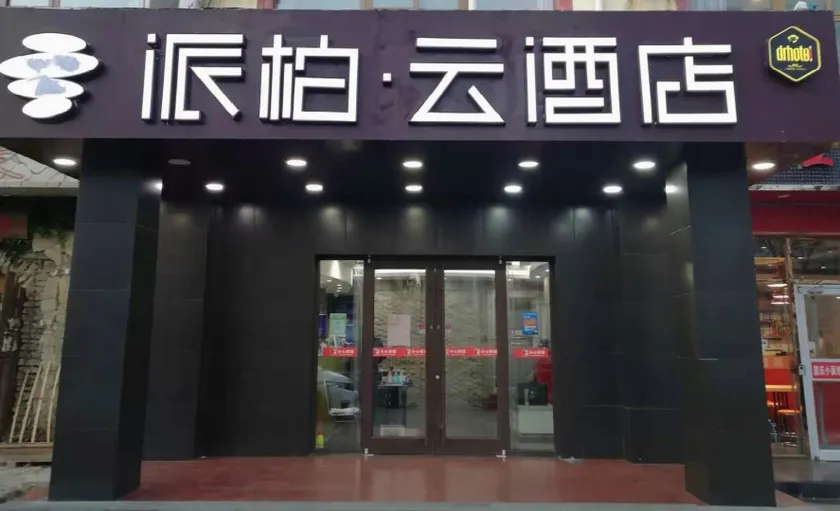 Pebble Motel (Beijing Xueyuan Road University of Science and Technology) - Image 1