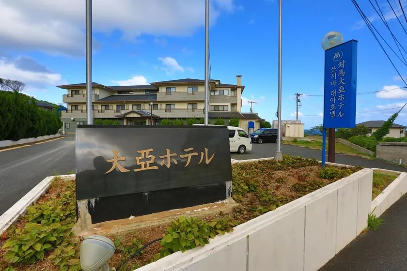 Tsushima Dae-A Hotel - Image 1