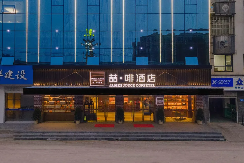 James Joyce Coffetel Handan Tian' an boulevard traditional Chinese medicine hospital branch - Image 1