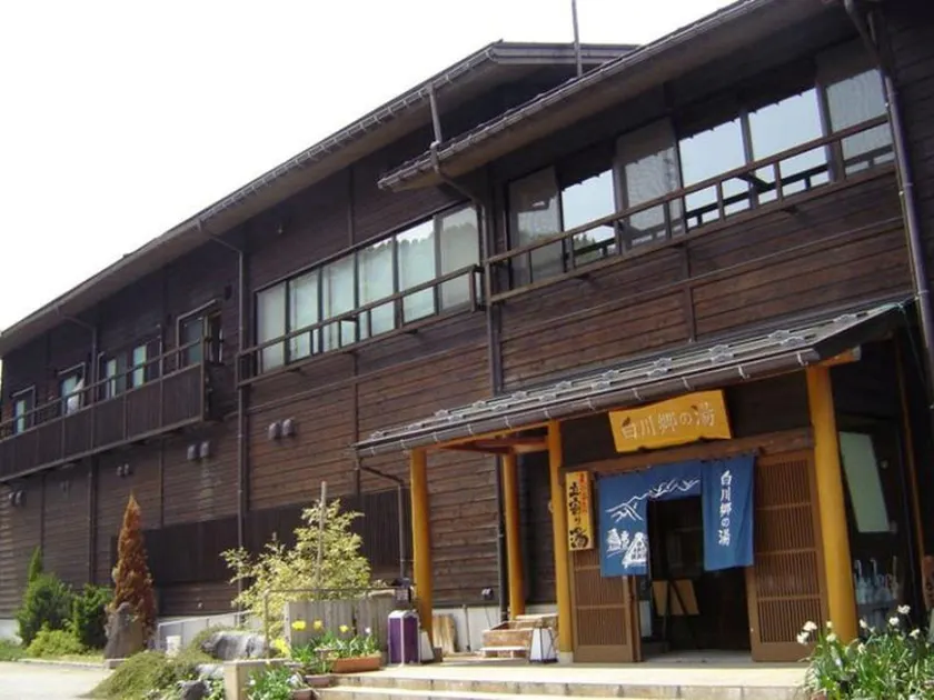 天然温泉白川郷の湯 - Image 1