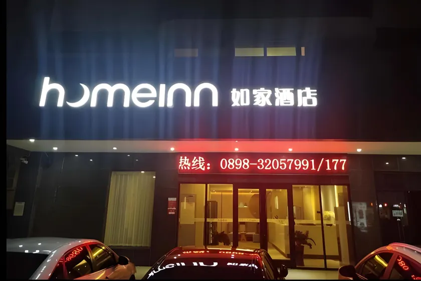 Home Inn Neo Qionghai Jinhai Road Specialty Food Street - Image 1