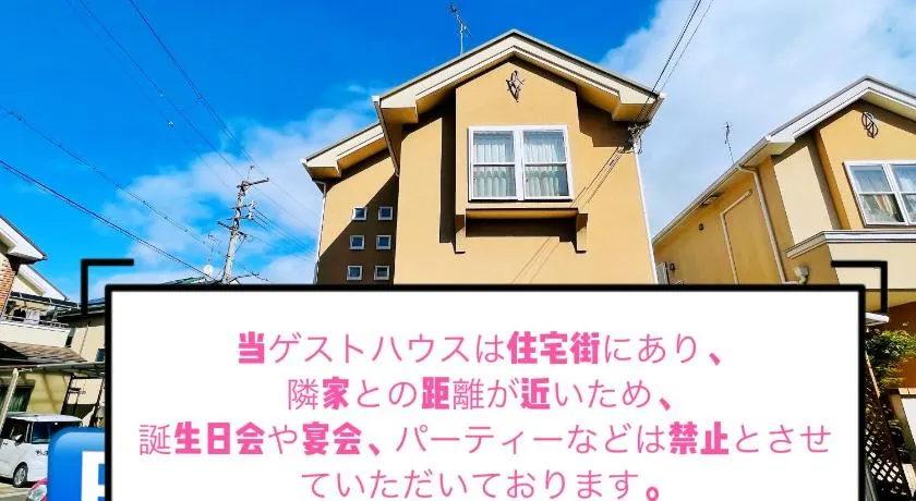 GuestHouse MISAKI 京都駅から電車13分JR石山駅送迎あり一軒家貸切6名瀬田南郷ゴルフ場近し琵琶湖京都宇治奈良大阪観光便利 - Image 1