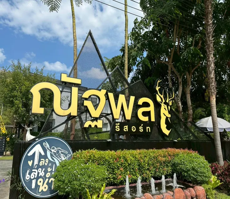 Natthapon Resort Kaeng Kachan - Image 1