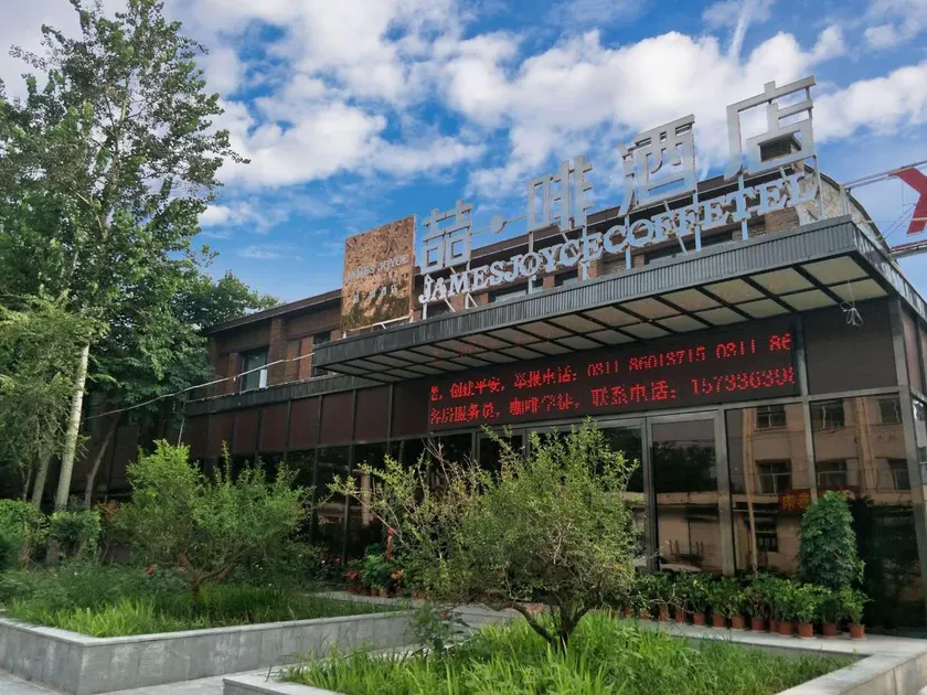 James Joyce Coffetel·Shijiazhuang Railway Station East - Image 1