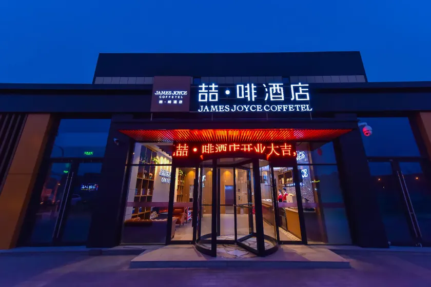 James Joyce Coffetel·Beijing Happy Valley Fatou Metro Station - Image 1