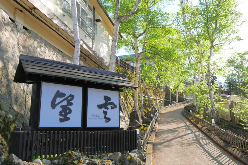 Kusatsu Onsen Boun - Image 1