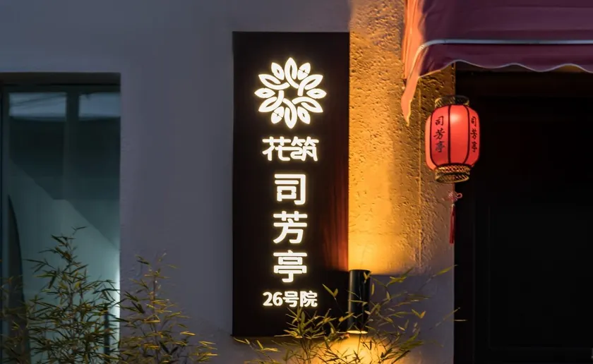 Floral Hotel · Beijing Sifangting Courtyard 26 hotel (Daxing Airport Zoo Store) - Image 1