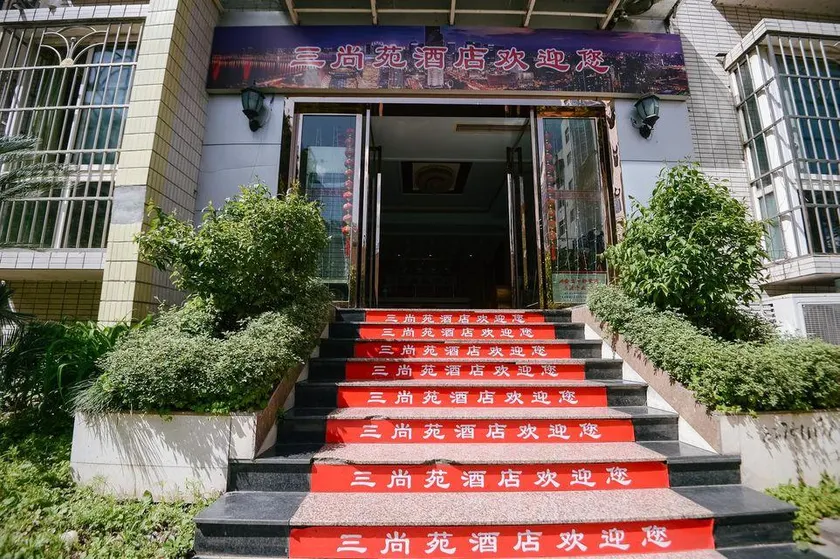 Sanshangyuan Hotel (Wanzhou North Station) - Image 1