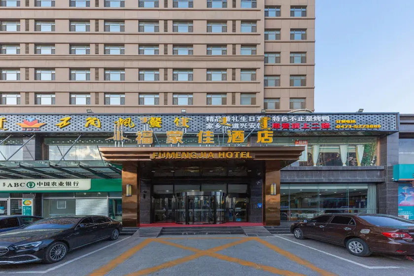 Hohhot Fumengjia Hotel (Peking University Cancer Hospital Inner Mongolia Normal University) - Image 1