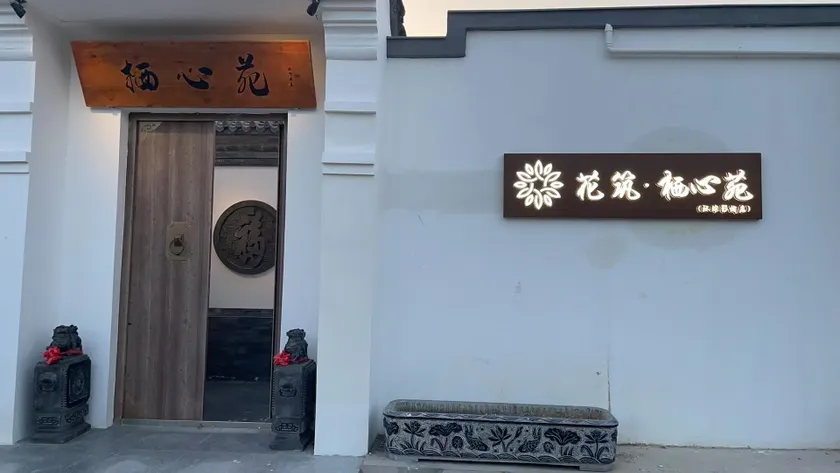 Flower Hotel Beijing Qixinyuan Homestay Tongzhou District - Image 1
