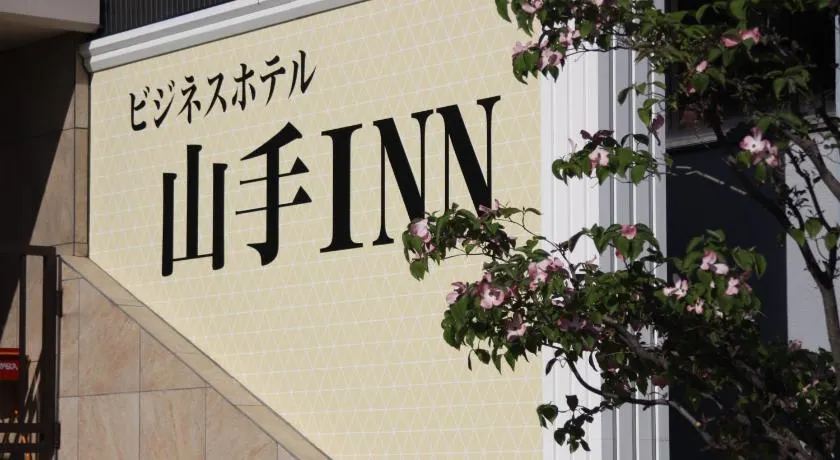 ビジネスホテル 山手INN - Image 1