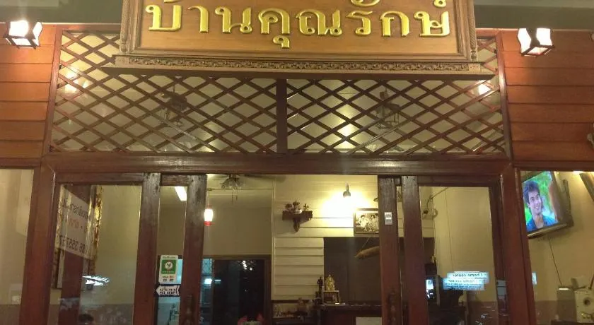Baan Khun Rak - Image 1