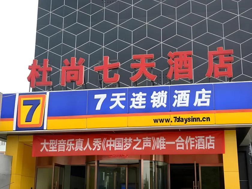 7Days Inn Shizheng Square - Image 1