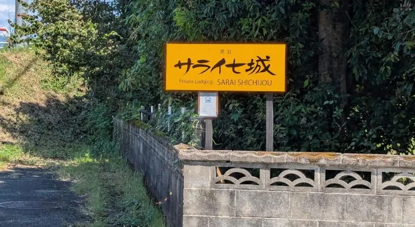 民泊サライ七城 - Image 1